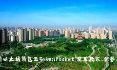 深度解析以太坊钱包及TokenPocket：使用教程、优势