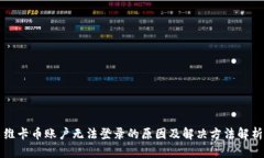 维卡币账户无法登录的原因及解决方法解析