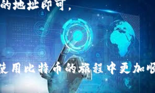 biao ti/biao ti比特币早期钱包的演变与发展/biao ti  
比特币, 钱包, 数字货币, 加密技术/guanjianci  

比特币，作为第一个也是最著名的加密货币，自2009年问世以来，一直在金融领域引发着巨大反响。与比特币的使用紧密相关的，就是比特币钱包。钱包的功能不仅限于存储和使用比特币，同时也在一定程度上影响了用户的交易体验和安全性。本文将探讨比特币早期钱包的演变与发展，并解答一些可能的相关问题，以便对这一领域提供更深入的理解。

比特币钱包的基本概念

在深入比特币钱包的演变之前，首先我们需要了解比特币钱包的基本概念。比特币钱包实际上是一个数字工具，它允许用户存储和管理他们的比特币。与传统的钱包不同，比特币钱包并不存储实际的比特币，而是存储用户的私钥和公钥。这些密钥是访问和管理比特币账户的必要信息。

通常，比特币钱包分为几种类型，包括桌面钱包、移动钱包、网页钱包、硬件钱包和纸质钱包。每种钱包都有其独特的优缺点，在早期的比特币生态系统中，桌面钱包是最常见的选择。

比特币钱包的早期历史

比特币刚问世时，用户使用的主要钱包是由比特币创始人中本聪设计的“Bitcoin-Qt”（后来的Bitcoin Core）。这个钱包在发布初期相对简单，只支持基本的存储和发送功能。用户需要下载整个比特币区块链，因此安装时间相对较长。此外，Bitcoin-Qt的用户界面也较为复杂，不太适合普通用户。

随着越来越多的人开始接触比特币，开发者们意识到，如何简化钱包的使用界面至关重要。因此，许多第三方钱包应用开始出现，比如Electrum和Armory。Electrum以其轻量级和快速的特性受到用户欢迎，而Armory则提供了更高级的安全功能。

比特币钱包的安全性

在比特币发展的早期阶段，安全性是一个非常重要的问题。由于比特币交易是不可逆的，如果用户丢失了私钥或钱包文件，他们的比特币就会永久消失。为了提高安全性，很多用户选择将比特币存储在硬件钱包中，硬件钱包是一种物理设备，能够离线存储用户的私钥。这样的做法大大降低了在线攻击的风险。

除了硬件钱包，纸质钱包也是一种流行的选择。用户可以将生成的公钥和私钥打印到纸上，然后将纸张安全保存。尽管纸质钱包不会受到黑客攻击，但如果纸张被损坏或丢失，那么比特币也无法找回。

钱包技术的演进

进入到2010年代后，随着比特币用户的增加，钱包技术也经历了显著的演进。在这段时间里，移动钱包逐渐崛起，使得用户能够更方便地在日常生活中进行比特币交易。此外，钱包的多重签名功能也被引入，这种功能允许多个用户共同管理单一的钱包，大大增强了安全性。

同时，区块链技术的不断发展使钱包的功能进一步扩展。现在的钱包可以集成直接交易、代币交换和去中心化应用（DApp）等多种功能，用户体验越来越友好。

比特币钱包的未来展望

随着技术的不断进步，比特币钱包的设计和功能也将继续演变。未来我们可能会看到更智能的钱包，这些钱包不仅能处理比特币，还能支持各种其他数字资产的存储和交易。同时，随着隐私和安全性的重视，更多的去中心化钱包将会涌现，给用户带来更多的选择。

常见问题解答

问题 1：比特币钱包的种类有哪些？

比特币钱包可以根据不同的使用方式和存储形式进行分类。主要包括以下几种类型：

ul
  li桌面钱包：这类钱包需要下载整个区块链，安装在个人电脑上，适合长期持有比特币的用户。例子包括Bitcoin Core和Electrum。/li
  li移动钱包：适用于智能手机，方便用户随时随地进行交易。Pay-to-Click和Mycelium就是常见的移动钱包。/li
  li网页钱包：通过浏览器访问的在线钱包，使用方便，但因存储在云端而面临安全风险。例子包括Coinbase和Blockchain.info。/li
  li硬件钱包：物理设备，能够离线存储用户的私钥，提高安全性。Ledger和Trezor是知名的硬件钱包品牌。/li
  li纸质钱包：将公钥和私钥打印在纸上，虽然安全性高，但一旦损坏或丢失无法恢复。/li
/ul

每种类型的钱包都有其特定的用途和适用场景，用户应根据自身需求选择合适的钱包。

问题 2：比特币钱包安全吗？

比特币钱包的安全性主要取决于用户的选择和使用方式。首先，用户应该选择信誉良好的钱包软件或硬件，确保其安全性。其次，用户需要妥善保存自己的私钥，避免因遗失或被盗而造成资金的损失。

除了硬件钱包的安全性较高以外，多重签名钱包也是一种安全性高的选择。用户在进行交易时需用到多个私钥，进一步降低了被黑客攻击的风险。此外，用户也应定期备份自己的钱包文件，将其保存在安全的位置。

总的来说，只要用户采取适当的安全措施，包括使用高品质的钱包软件和定期备份，自己的比特币安全性是相对较高的。

问题 3：如何选择适合的比特币钱包？

选择适合自己的比特币钱包需要考虑以下几个关键因素：

ul
  li使用习惯：如果你多次进行小额交易，移动钱包或网页钱包可能更方便。而对于大额持有者，则可能更倾向于使用桌面钱包或者硬件钱包。/li
  li安全性：安全性是选择钱包时需要重点考虑的因素。建议选择开源代码的钱包，这样可以确保其安全性。此外，多重签名功能也是值得关注的亮点。/li
  li用户友好性：钱包的界面应简单易懂，以便于用户进行操作。特别是对于比特币新手，更加需要一款用户友好的钱包。/li
  li支持资产：很多钱包不仅支持比特币，还支持其他各种数字资产。选择时应根据自己的需求做相应的考虑。/li
/ul

经过综合考虑，并在考虑使用场景时做出最佳选择，将有助于提高比特币钱包的使用体验和安全性。

问题 4：我能否将比特币转移至不同类型的钱包？

是的，用户可以在不同类型的比特币钱包之间进行转移。比特币的转移过程并不受钱包类型的限制，只要用户能够正确输入接收钱包的公钥或地址，便可以完成转移。

在转移比特币之前，用户需要确保发送和接收的钱包兼容。如果您打算将比特币从硬件钱包转移到移动钱包，您只需在硬件钱包中选择发送比特币，输入移动钱包的地址即可。

需要注意的是，在执行转移时，尽量选择低交易费的时机，以减少成本。此外，每当进行转移时，都建议用户进行相应的备份，以防不测。

总结：比特币钱包是用户存储和管理比特币的重要工具。其不断演变的历史，体现了技术的进步与用户需求的变化。选择合适的钱包，保持良好的安全习惯，才能在使用比特币的旅程中更加顺利。