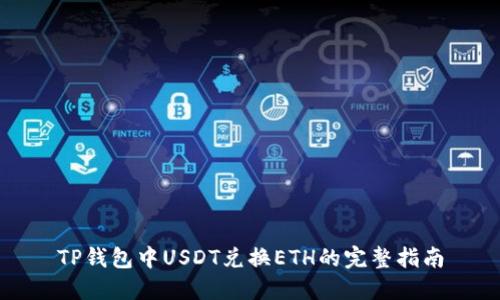 TP钱包中USDT兑换ETH的完整指南