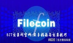 BIT交易所官网：新手指南与交易技巧