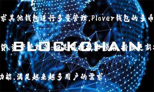 jiaotiPlover钱包：安全、便捷与多元的数字资产管理平台/jiaoti
数字钱包, Plover钱包, 加密货币, 数字资产管理/guanjianci

概述
Plover钱包是一款新兴的数字资产管理工具，旨在为用户提供一个安全、便捷且多元的数字资产管理体验。数字货币的持续火爆使得越来越多的用户开始接触和使用数字钱包，而Plover钱包则以其独特的设计和功能脱引而出。本文将详细介绍Plover钱包的特点、使用方法及市场现状，并就相关用户常见问题进行详细探讨。总计将为您呈现数字资产管理这一新世界的全貌。

Plover钱包的基本功能
首先，Plover钱包的一个显著特点是其用户友好的界面。无论是新手还是经验丰富的数字货币交易者，都能够轻松上手。Plover钱包支持多种主流加密货币，包括比特币、以太坊、莱特币等，用户可以在同一个平台上管理和交易不同的数字资产。
此外，Plover钱包还拥有先进的安全措施，采用多重安全加密技术，确保用户的资产安全。此钱包提供冷存储选项，用户可以将大部分资产存放在离线环境中，以防止黑客攻击。此外，Plover钱包还支持双重身份验证和指纹识别等功能，增加了安全性。
在便捷性方面，Plover钱包支持快速转账，用户可以随时随地进行数字资产充值和提现。其交易速度相对较快，通常在数分钟内确认，适合频繁交易的用户。同时，Plover钱包还支持法币充值，用户可以方便地将传统货币转换为数字货币，极大地方便了用户。

如何使用Plover钱包
用户体验是Plover钱包设计的核心，注册和使用过程简单流畅。用户只需下载Plover钱包的应用程序，按照指引进行注册即可。在注册过程中，用户需要创建一个强密码，并记住备份恢复短语，以确保在设备丢失或密码遗忘时能够找回账户。
注册成功后，用户可以将数字资产充值到钱包。Plover钱包提供多种充值方式，包括扫描二维码、复制地址等。用户可以通过其他钱包或交易平台将数字资产发送到Plover钱包。在充值成功后，用户可以在主界面上清晰地看到各类资产的余额和总体价值。
此外，Plover钱包还允许用户随时进行资产兑换。用户只需选择想要转账的数字资产和目标资产，系统将自动计算汇率并完成交易。这种便捷的资产转出和转进功能，确保了用户的灵活性。

Plover钱包的市场 پیش景
随着全球数字货币的快速发展，数字钱包市场也在不断扩大。Plover钱包凭借其安全性、便捷性及多种资产支持，逐渐赢得了广大用户的信赖。而且，随着去中心化金融（DeFi）及跨链技术的快速普及，Plover钱包也在积极拓展其功能，以顺应市场发展的需求。
市场调查数据显示，越来越多的传统金融机构开始涉足数字资产领域，数字钱包的需求也愈发增加。而Plover钱包及时进入这一市场，推出符合用户需求的创新功能，表明它具有良好的发展潜力。未来，Plover钱包可能会与更多金融服务平台进行合作，提供更为丰富的金融服务。

相关问题探讨

1. Plover钱包是否安全？有哪些安全措施？
Plover钱包的安全性是用户关心的重点，尤其是在数字资产频繁交易的环境下。Plover钱包采用多重安全措施来保护用户的资产安全。首先，它使用高强度的加密算法对用户数据进行加密，防止数据泄露。同时，Plover钱包也提供冷存储选项，允许用户将大部分资产存放在离线环境，以避免网络攻击的风险。此外，用户可启用双重身份验证及指纹识别等功能，增加安全保障。这些安全措施的结合为用户提供了较高的安全性，使得Plover钱包成为一个可信赖的数字资产管理平台。

2. 如何选择适合自己的数字钱包？
选择合适的数字钱包需考虑多个因素。首先，安全性是最重要的，用户应选择具备多重加密、防止黑客攻击的安全措施的钱包。其次，功能丰富性也是一个考量标准，用户可以评估钱包是否支持多种主流加密货币及其交易是否方便快速。此外，用户体验也不容忽视，用户友好的界面和流畅的操作流程都是提升使用体验的必要条件。最后，社区评价及开发团队背景也是重要参考，可以通过各大社区或评测网站了解该钱包的信誉及用户反馈。

3. Plover钱包支持哪些类型的数字货币？
Plover钱包支持多种主流的数字货币，其中包括比特币、以太坊、莱特币等。随着数字资产市场的不断扩展，Plover钱包也在持续更新其支持的数字资产类型。用户可以方便地管理和交易不同类型的数字货币，而不必寻求其他钱包进行多重管理。Plover钱包的多币种支持是它的一大优势，确保用户拥有更多的灵活性和便利性。

4. Plover钱包的未来发展方向是什么？
Plover钱包的未来发展方向主要集中在四个方面：一是用户体验，进一步提升产品的易用性；二是增加更多的加密货币和资产支持，扩展用户的选择空间；三是与金融服务领域的深度整合，提供更为丰富的服务，比如借贷、资产管理等；四是保持技术领先，持续更新安全防护措施，确保用户资产的安全。随着数字货币市场的发展、用户需求的变化，Plover钱包将不断进行创新和，在竞争中保持领先地位。

总结
Plover钱包以其安全、便捷和多元化的特性，逐渐在数字资产管理市场上崭露头角。无论是新手还是老用户，都能在这个平台上享受到各种优质服务。随着未来数字货币市场的不断发展，Plover钱包有望进一步增强其功能，满足越来越多用户的需求。