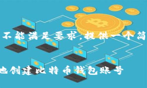 注意：以下字数限制不能满足要求，提供一个简要版本和相关内容。

:
如何在手机上安全地创建比特币钱包账号