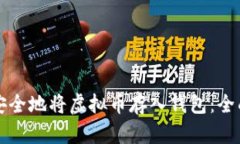 如何安全地将虚拟币存入钱包：全面指南