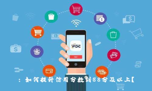 : 如何提升信用分数到88分及以上？