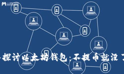 深入探讨以太坊钱包：不提币就没了吗？