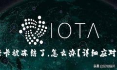 网赌赢了钱银行卡被冻结了，怎么办？详细应对