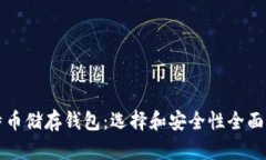 比特币储存钱包：选择和安全性全面指南