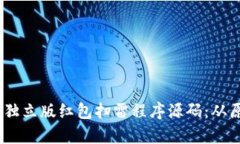 :全面解析独立版红包扫雷程序源码：从原理到实