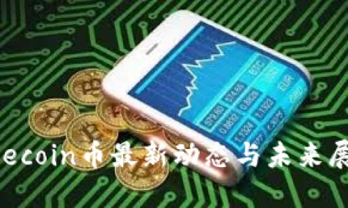 Filecoin币最新动态与未来展望