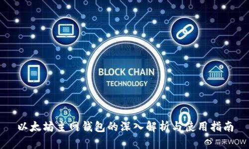 以太坊主网钱包的深入解析与使用指南