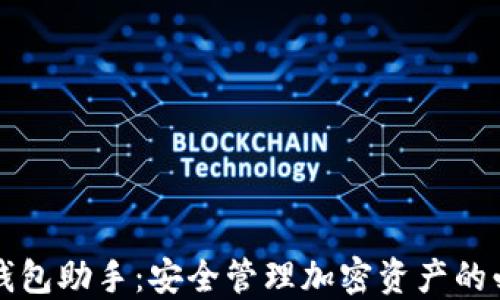 
区块链钱包助手：安全管理加密资产的必备工具