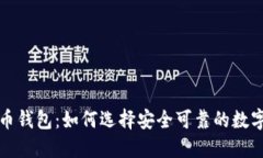 大陆比特币钱包：如何选择安全可靠的数字货币
