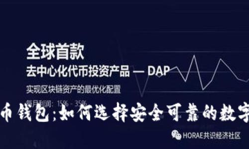 大陆比特币钱包：如何选择安全可靠的数字货币钱包