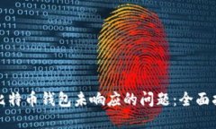 如何解决比特币钱包未响应的问题：全面指导与