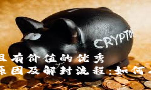 内容  
思考一个符合且有价值的优秀  
网赌被冻结的原因及解封流程：如何有效处理和防范