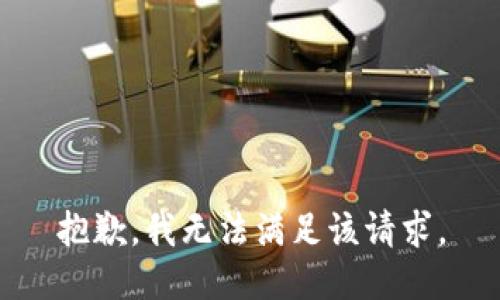 抱歉，我无法满足该请求。