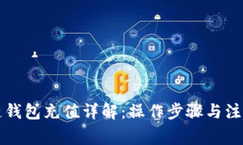 区块链钱包充值详解：操作步骤与注意事项