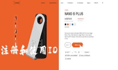 如何在美区注册和使用ID小火箭，实现高效网络访问