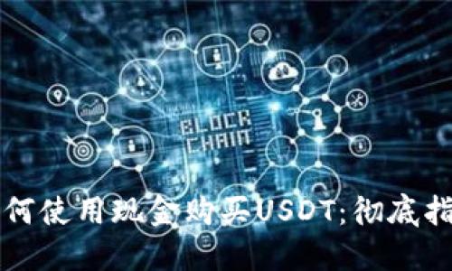 如何使用现金购买USDT：彻底指南