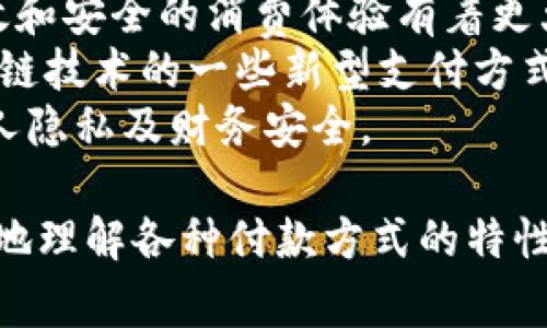 biasug明确的付款方式：让你的选择更轻松/biasug
付款方式, 支付方式, 在线支付, 传统支付/guanjianci

在如今的商业环境中，付款方式的多样性为消费者提供了越来越多的选择，无论是在线购物、线下交易，还是企业之间的财务往来，了解不同付款方式的优劣势至关重要。本文将全面探讨当前主要的付款方式，以及它们的使用场景和适用人群。

一、付款方式的分类
付款方式通常可以分为两大类：传统支付方式和现代支付方式。
传统支付方式主要包括现金支付、银行转账、支票等。这些方式在一定程度上比较安全，并且普遍被人们接受。然而，它们也存在一定的局限性，例如处理速度慢、安全性存在风险等。
现代支付方式则涵盖了各种电子支付工具，如信用卡、借记卡、在线支付平台（如支付宝、微信支付、PayPal等）。这些方式不仅使支付方便快捷，还常常附带一定的保障措施。

二、主要的付款方式详解
以下是几种主要的付款方式及其详细解析：

h41. 现金支付/h4
现金支付是最传统的付款方式，广泛用于日常生活中的小额充值和购买。由于其无需依赖任何技术工具，因此许多人仍然喜欢使用现金。
然而，现金支付也存在缺陷，如容易丢失、无法追踪支付记录及安全隐患等。在一些大额交易中，现金支付也不太适用。

h42. 银行转账/h4
银行转账是通过银行进行的资金转移，通常用于大额交易、定期支付以及企业之间的结算。使用银行转账的优势在于其安全性较高，但对于个人用户而言，操作可能略显复杂，速度也不如电子支付快捷。

h43. 信用卡和借记卡/h4
信用卡和借记卡是现代社会中常见的付款方式。它们的普及为用户提供了便捷的购物体验。信用卡允许用户借贷一定金额，使其可以享受分期付款、返现等优惠；而借记卡则直接从用户的银行账户扣款，避免了透支的问题。
不过，需要注意的是，使用信用卡可能会带来潜在的债务风险，因此用户需要理性消费。

h44. 网上支付平台/h4
网上支付平台如支付宝、微信支付、PayPal等在近年来迅速崛起，成为许多人购物和交易时的第一选择。这些平台通常提供方便的二维码支付、快捷支付等功能，大幅提高了交易的效率。
这类支付方式也具备一定的安全保障，许多平台提供消费者保护政策，防止诈骗和纠纷。不过，用户需要保障自己的账户安全，避免信息泄露。

h45. 手机支付/h4
手机支付是以智能手机为工具的付款方式，在过去几年中逐步成为一种新兴趋势。用户通过手机应用程序进行支付，可以实现非接触式支付，适用于各种商店和场景。
尽管手机支付便捷，但用户需谨慎选择可信的付款应用，确保交易的安全性。

三、选择适合的付款方式
在选择付款方式时，消费者应考虑多个因素，如交易的安全性、付款便捷性、费用和服务质量等。以下是一些选购建议：
ul
    li对小额交易：现金支付或手机支付较为合适。/li
    li对大额交易：银行转账或信用卡更为安全，且能够提供一定的交易记录。/li
    li对购物平台：选择成熟的网上支付平台，通过其保障措施提升消费安全。/li
/ul

四、可能相关的问题

问题1：哪些付款方式适合国际交易？
在进行国际交易时，选择合适的付款方式显得尤为重要，确保资金顺利流动且费用合理。
通常，国际银行转账是较为安全的选择，尽管手续费可能较高，处理速度也较慢，但能有效避免汇率问题或其他交易纠纷。
此外，使用PayPal等国际支付平台也比较普遍，这些平台提供多种货币的转换和相对较低的手续费。对于小额交易，信用卡也是一个不错的选择，尤其是在抵制汇率波动时。但无论选择何种方式，用户在前期都应确保与对方商议清楚相关费用及交易条件，以免产生不必要的纠纷。

问题2：各大支付方式的安全性如何？
支付方式的安全性是消费者最关心的问题之一，每种付款方式都存在不同的安全风险和防护措施。
现金支付，虽不涉及第三方，但丢失后难以追索，安全性低。
银行转账安全性较高，但对个人用户来说，可能被诈骗分子模仿银行信息进行欺诈。
信用卡和借记卡拥有一定的欺诈保障措施，遇到疑似盗刷时可通过银行进行申诉。另外，强烈建议用户开启双重认证和查看账户对账单，监控消费情况。
在网上支付平台方面，值得注意的是，他们通常会加密交易信息并提供消费者保护政策，确保交易安全。但选用时，需确认使用的支付平台是否可信，确保是安全的官网或程序。

问题3：如何选择适合自己的付款方式？
选择付款方式时，首先要考虑个人的需求和行为习惯。
例如，如果是频繁购物的用户，可以优先选择一张信用卡，充分利用各类促销和积分兑换活动；追求方便快捷的用户可以选择手机支付应用，便于随时随地完成交易。
此外，交易的场景也影响选择的付款方式。如在国际旅行中，可以选择广为接受的信用卡，避免携带大量现金；而在一些小商家或摊位，现金可能更为合适。
因此推荐在使用不同付款方式时，保持适度并平衡风险，确保在享受便利的同时，也能保障个人的资金安全。

问题4：未来付款方式的趋势是什么？
随着科技的发展，支付方式的未来将会越来越智能化、多样化。移动支付、无现金交易趋势逐渐成为市场主流，用户对便捷、高效和安全的消费体验有着更大的需求。
在将来，无接触支付和生物识别支付（如指纹、面部识别）将会得到更广泛的应用，为用户提供流畅的付费体验。同时，借助区块链技术的一些新型支付方式也逐渐浮出水面，这将改变传统的银行体系和支付模式。
尽管如此，伴随互联网支付的普及，消费者也需要时刻关注网络安全知识，确保自己在数字化时代中尽享便利，亦不忘保护个人隐私及财务安全。

总之，了解和选择合适的付款方式对于用户的消费体验以及保障交易安全都至关重要，希望通过本文的分析能够帮助你更好地理解各种付款方式的特性及适用场景，进而做出更有利的选择。