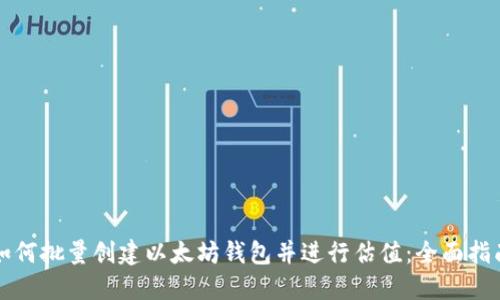 如何批量创建以太坊钱包并进行估值：全面指南