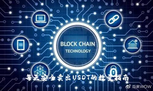 每天安全卖出USDT的数量指南