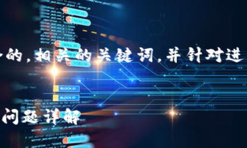 在这里，我将为您提供一个符合的，相关的关键词，并针对进行详细介绍和相关问题的探讨。


解决“钱包里USDT转不出去”的问题详解