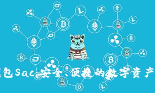 区块链钱包Sac：安全、便捷的数字资产管理工具
