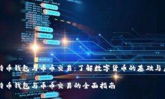 比特币钱包与币币交易：了解数字货币的基础与