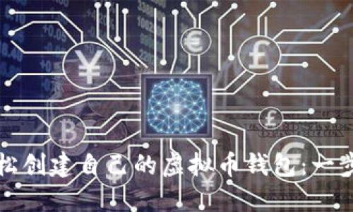 如何轻松创建自己的虚拟币钱包：一步步指南