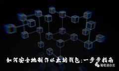 如何安全地制作以太坊钱包：一步步指南