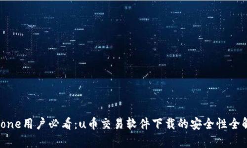 iPhone用户必看：u币交易软件下载的安全性全解析