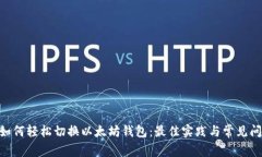 bibiao如何轻松切换以太坊钱包：最佳实践与常见