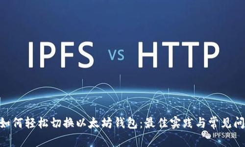 bibiao如何轻松切换以太坊钱包：最佳实践与常见问题解答