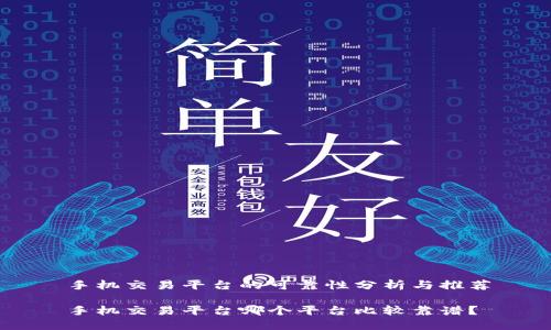 手机交易平台的可靠性分析与推荐

手机交易平台哪个平台比较靠谱？