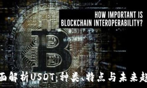   
全面解析USDT：种类、特点与未来趋势