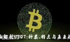   全面解析USDT：种类、特点与未来趋势