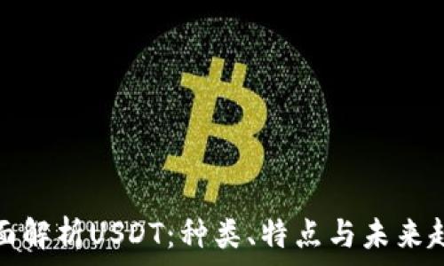   
全面解析USDT：种类、特点与未来趋势