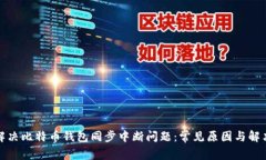 如何解决比特币钱包同步中断问题：常见原因与