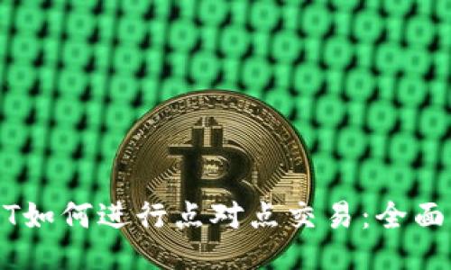 USDT如何进行点对点交易：全面指南