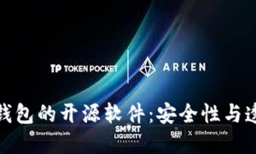 探索比特币钱包的开源软件：安全性与透明性的优势