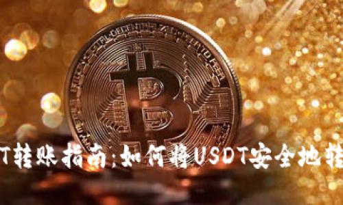 ### USDT转账指南：如何将USDT安全地转给他人账户