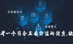 思考一个符合且有价值的优秀，放进