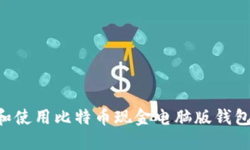 如何选择和使用比特币现金电脑版钱包：全面指南