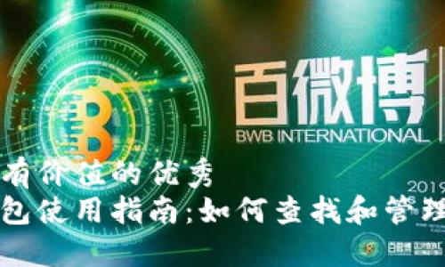 思考一个符合且有价值的优秀  
火币网以太坊钱包使用指南：如何查找和管理你的以太坊资产