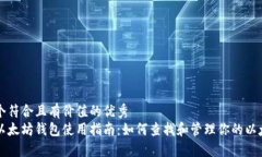 思考一个符合且有价值的优秀  火币网以太坊钱包