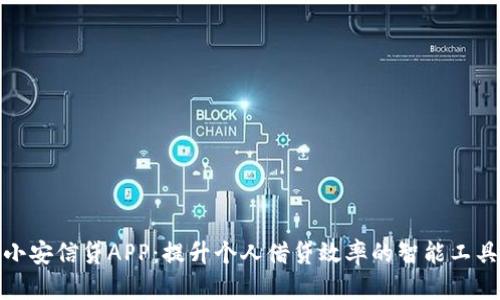 小安信贷APP：提升个人借贷效率的智能工具