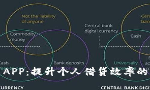 小安信贷APP：提升个人借贷效率的智能工具