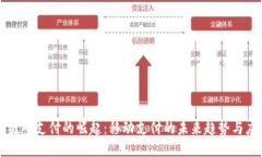 二维码支付的崛起：移动支付的未来趋势与应用